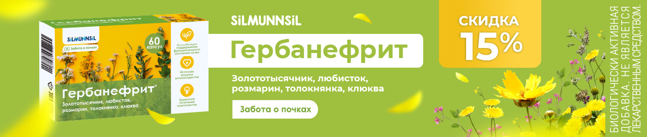 Скидка 15% на Гербанефрит в октябре