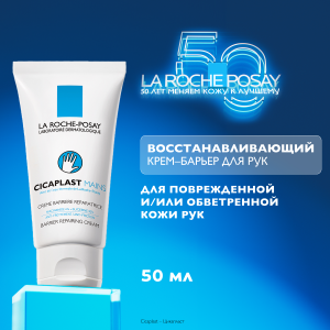 Купить: La Roche-Posay Cicaplast Mains 50 мл крем-барьер восстанавливающий увлажняющий  для рук с ниацинамидом