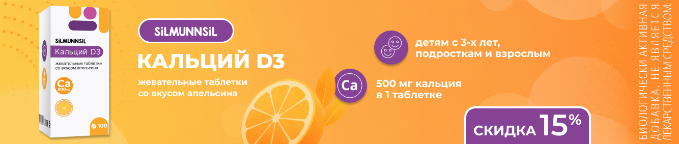 Скидка 15% на Кальций д3 в октябре