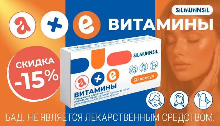 Скидка 15% на витамины А+Е