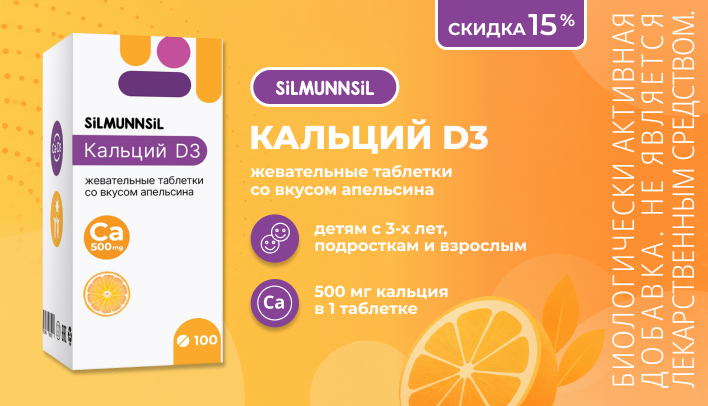 Скидка 15% на Кальций Д3 в сентябре