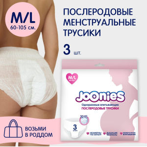 Купить: Joonies 3 шт размер M/L 60-105 см трусы послеродовые