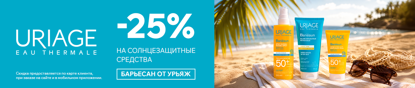 Скидка 20% на Урьяж Исеак в сентябре