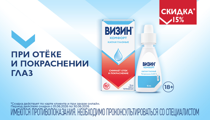 Визин -  при отёке и покраснении глаз