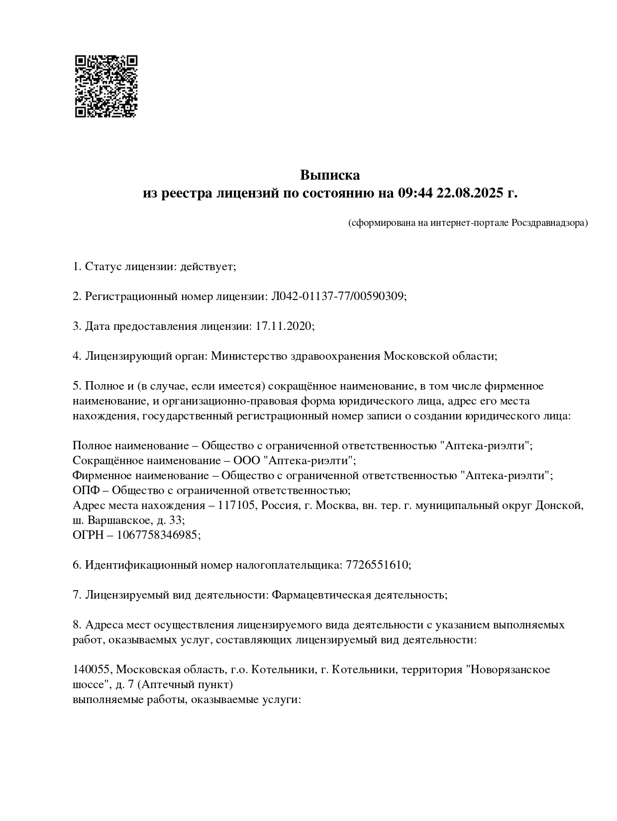 Регистрационный номер лицензии: Л042-01137-77/00590309