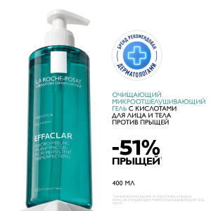 Купить: La Roche-Posay Effaclar  400 мл гель микроотшелушивающий очищающий  для умывания жирной проблемной кожи лица и тела от прыщей и постакне
