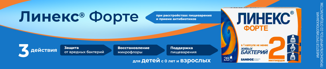 Линекс Форте - при расстройствах пищеварения и приеме антибиотиков