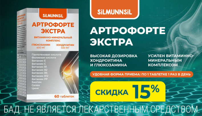 Скидка 15% на Артрофорте Экстра в сентябре