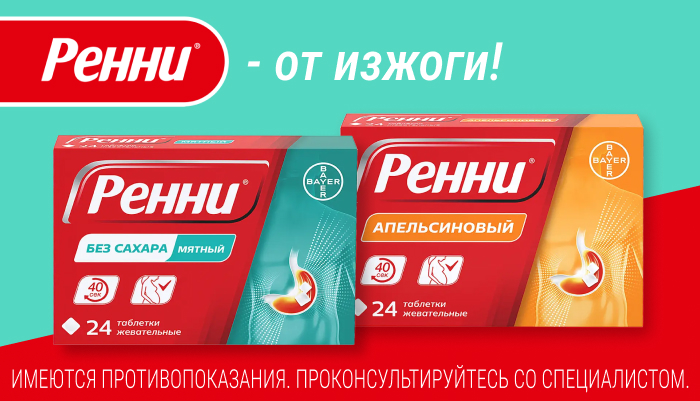 Ренни от изжоги