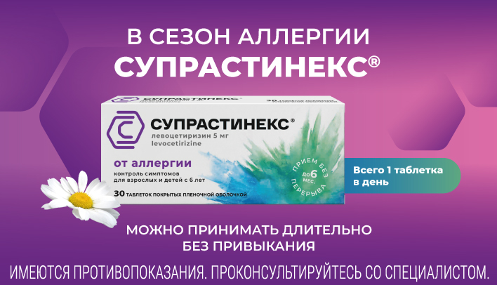 Супрастинекс – в сезон аллергии