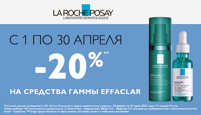 Скидка 20% на La Roche-Posay Effaclar