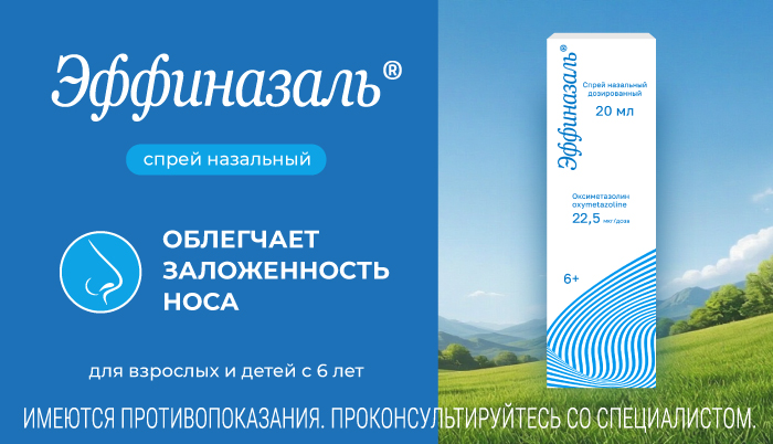 Эффиназаль в октябре