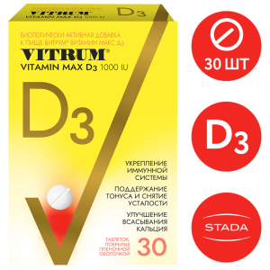 Купить: Витрум Витамин D3 Макс 30 шт таблетки покрытые пленочной оболочкой