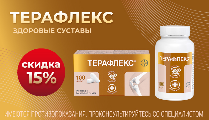 Скидка 15% на Терафлекс в сентябре