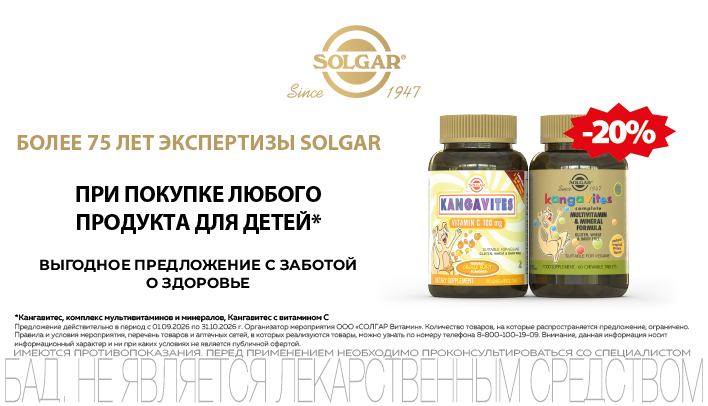Скидка на Солгар для детей 20% в сентябре