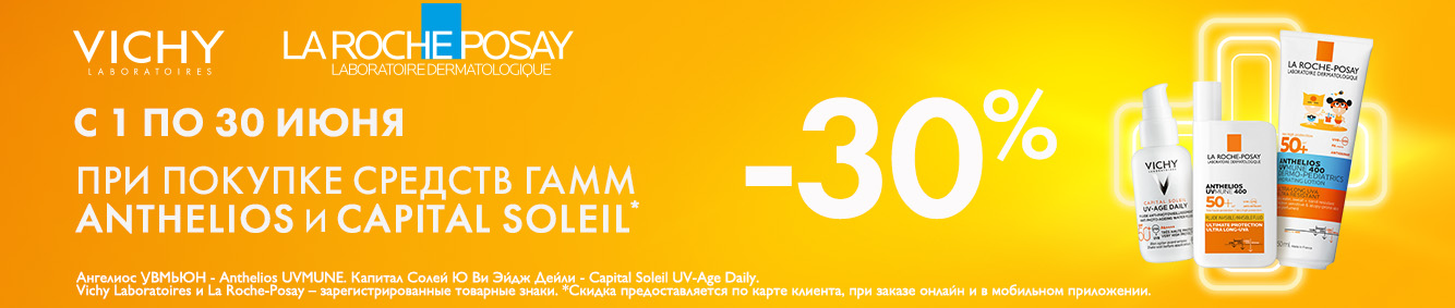 Скидка 30% при покупке средств гамм Anthelios и Capital Soleil