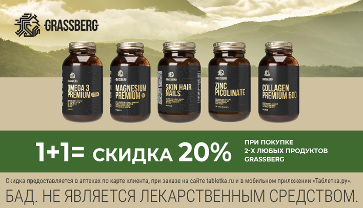 Скидка 20% при покупке 2-х любых продуктов Grassberg