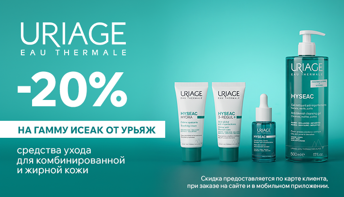 Скидка 20% на Урьяж Исеак в сентябре