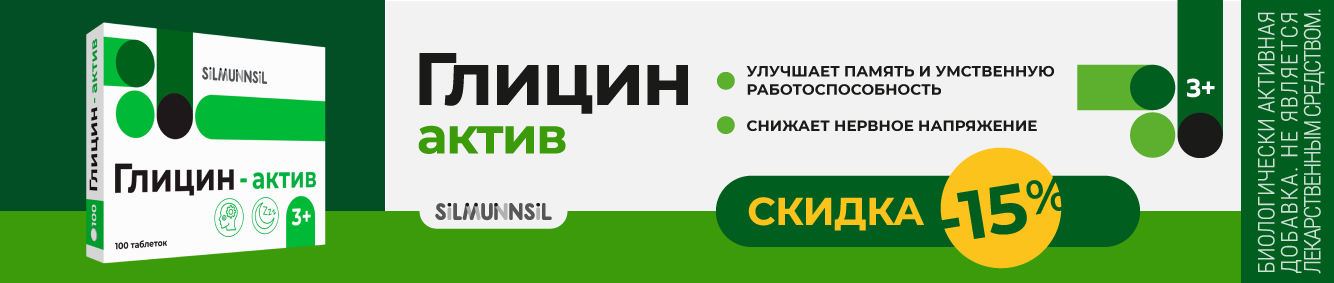 Скидка 15% на Глицин актив в октябре