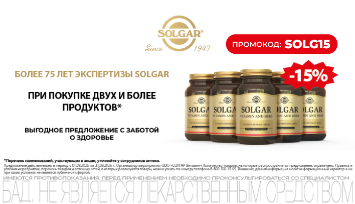 Скидка на Солгар 15% в августе