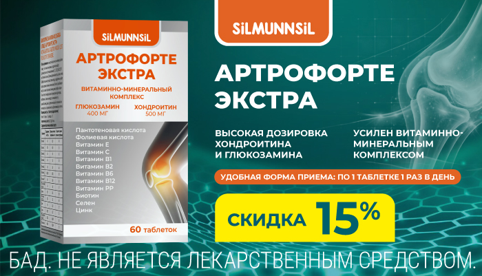 Скидка 15% на Артрофорте Экстра в сентябре