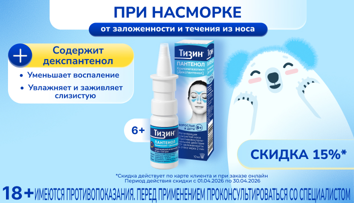 Скидка 15% на Тизин Пантенол