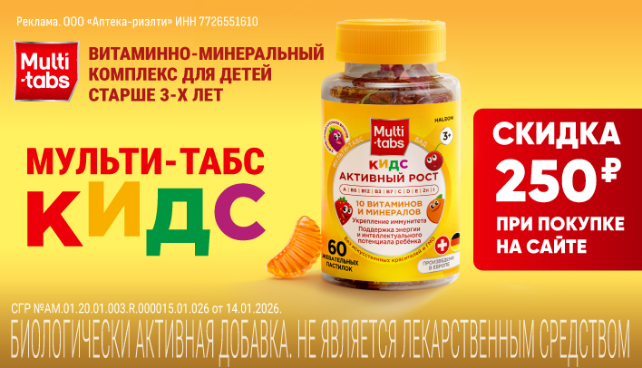 Скидка на Мульти-табс Кидс в октябре