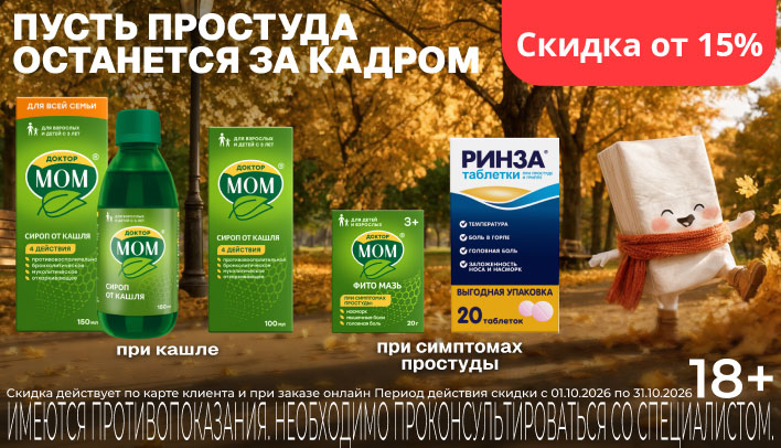 Скидка от 15% в октябре на препараты от простуды