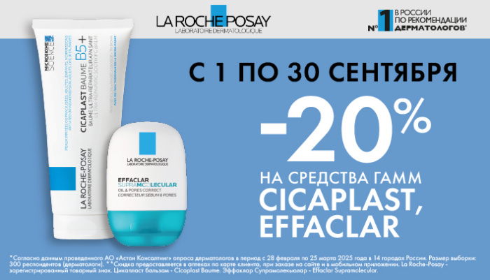 Скидка 20% на Ля Роше в сентябре