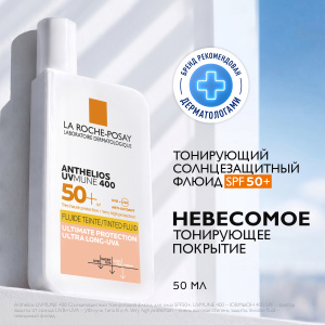 Купить: La Roche-Posay Anthelios UVMUNE 400  50 мл крем-флюид тонирующий солнцезащитный для лица и кожи вокруг глаз SPF 50+ PPD 42