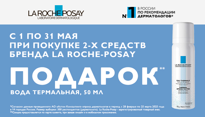 Подарок при покупке 2-х средств La Roche-Posay