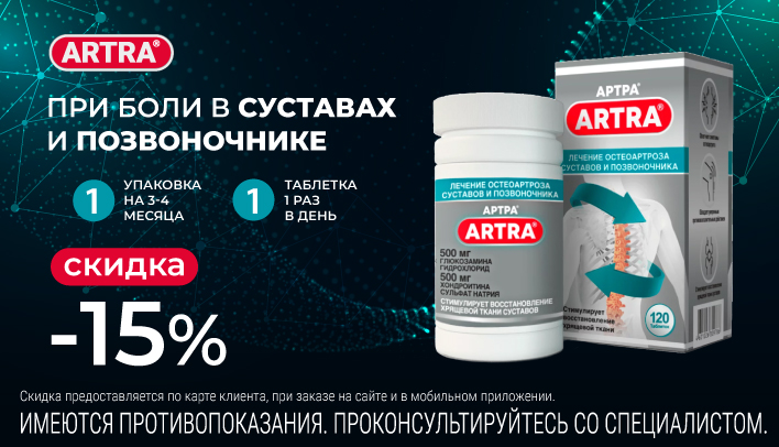 Скидка 15% на ARTRA. При боли в суставах и позвоночнике
