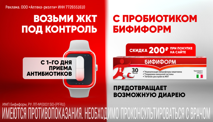 Скидка на Бифиформ в октябре