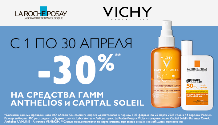 Скидка 30% на линейки Anthelios и Capital Soleil