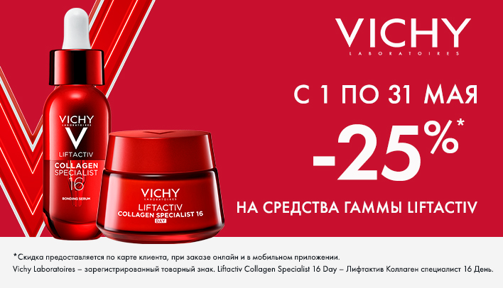 Скидка 25% на Vichy Liftactiv