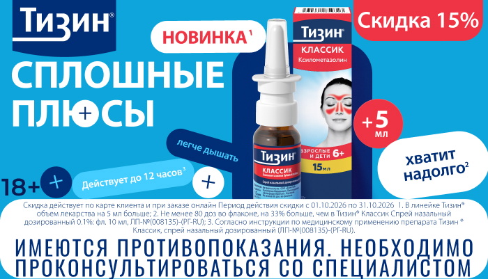 Скидка 15% на Тизин в октябре