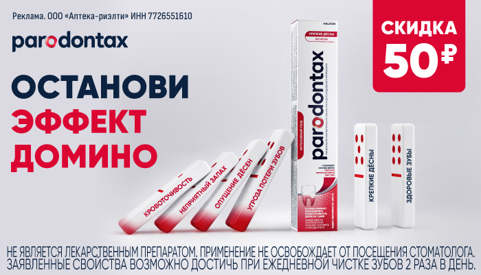Скидка на Пародонтакс в октябре