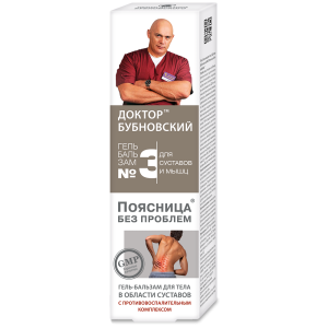 Купить: Доктор Бубновский №3 поясница без проблем 125 мл гель-бальзам для суставов и мышц