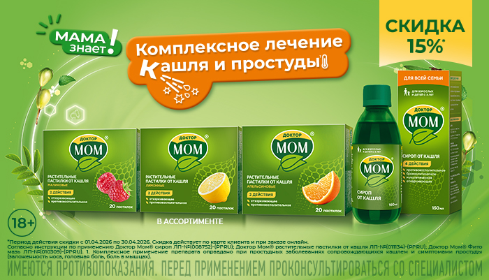 Скидка 15% на Доктор Мом. Комплексное лечение кашля и простуды