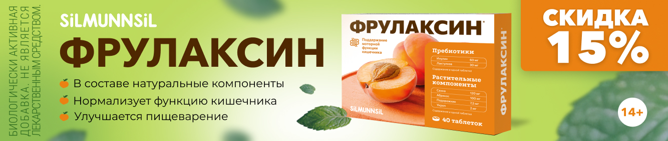 Скидка 15% на Фрулаксин