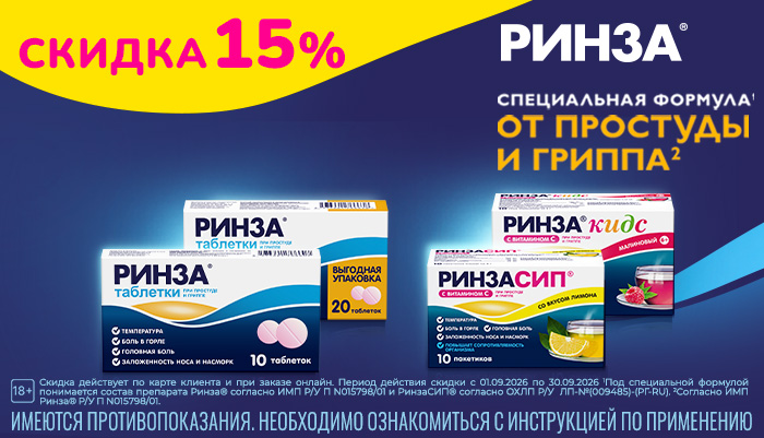 Ринза - скидка 15% в сентябре