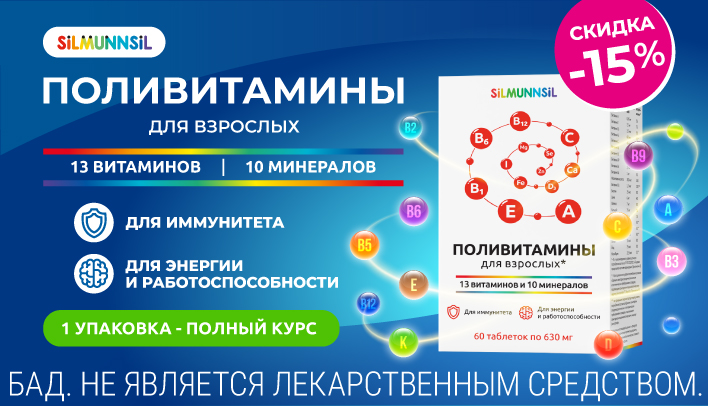 Скидка 15% на Поливитамины для взрослых