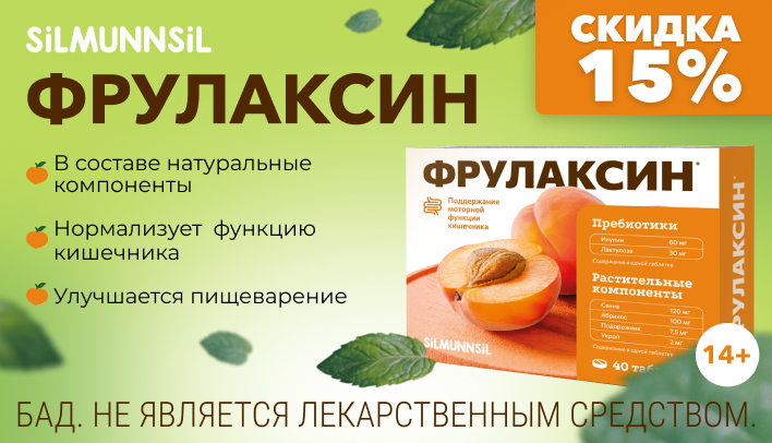 Скидка 15% на Фрулаксин