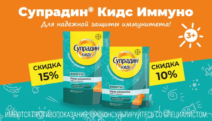 Скидка 10% и 15% на Супрадин Кидс Иммуно в сентябре
