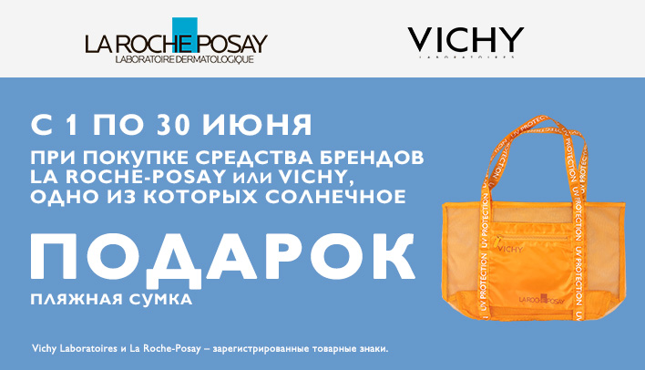 Подарок при покупке средств La Roche-Posay или Vichy, одно из которых солнечное
