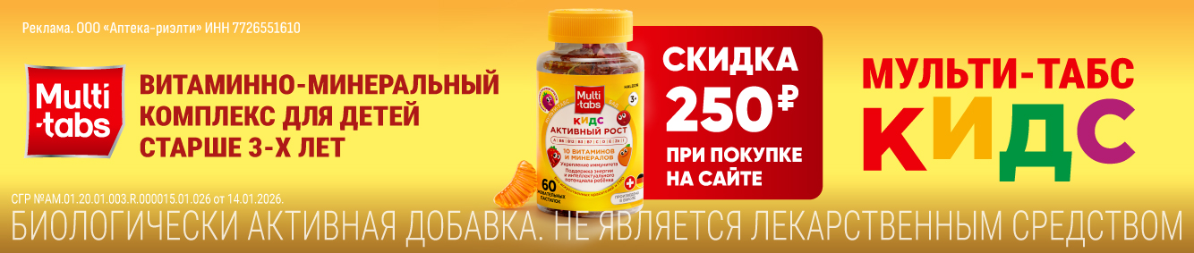 Скидка на Мульти-табс Кидс в октябре