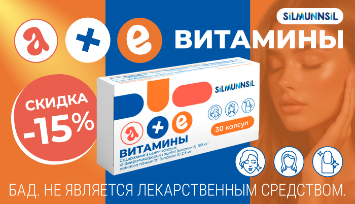 Скидка 15% на витамины А+Е