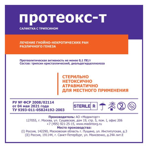 Купить: Протеокс-Т 10 см x 10 см 1 шт салфетка марлевая 4-слойная стерильная с трипсином