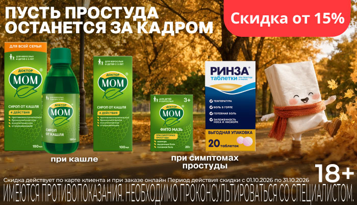 Скидка от 15% в октябре на препараты от простуды