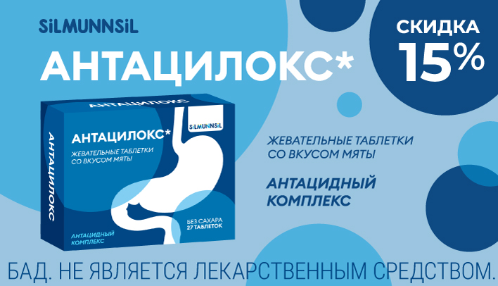 Скидка 15% на Антацилокс
